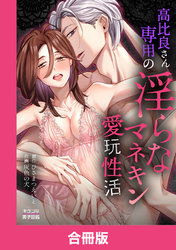 高比良さん専用の淫らなマネキン愛玩性活【合冊版】