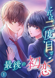 これは二度目で最後の初恋（分冊版）