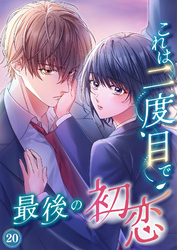 これは二度目で最後の初恋（分冊版）20