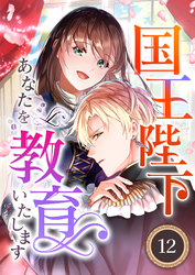 国王陛下、あなたを教育いたします（分冊版）12