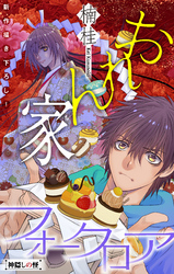 【期間限定　無料お試し版】おれん家フォークロア［1話売り］　story02