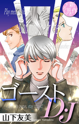 【期間限定　無料お試し版】ゴーストD・J［1話売り］