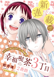 【期間限定　無料お試し版】花ゆめAi　幸福喫茶3丁目2番地