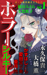 【期間限定　無料お試し版】ホラー シルキー