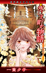 【期間限定　無料お試し版】永しえ町の物語［1話売り］