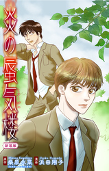 【期間限定　無料お試し版】炎の蜃気楼【新装版】［1話売り］