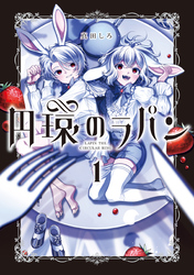 【期間限定　無料お試し版】円環のラパン