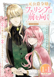【期間限定　無料お試し版】元公爵令嬢フェリシアは前を向く 婚約者がお姉様に恋してしまったので、500年後の世界で幸せになります 連載版