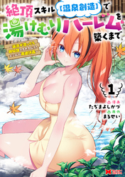 【期間限定　無料お試し版】絶頂スキル【温泉創造】で湯けむりハーレムを築くまで～返済が滞ったら即奴隷の異世界転生！赤字旅館再建計画～（コミック）