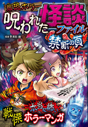 最恐ホラー 呪われた怪談ファイル　禁断の頁