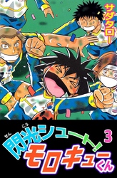 閃光シュート！　モロキューくん 3巻