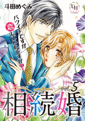 相続婚～バツイチですが恋していいですか？【分冊版】5話