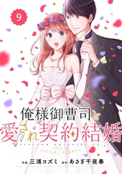 comic Berry’s俺様御曹司と愛され契約結婚9巻