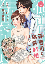 comic Berry’s御曹司と偽装結婚はじめます！1巻