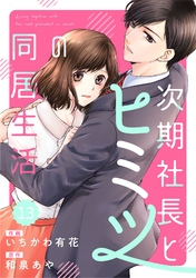 comic Berry’s次期社長とヒミツの同居生活13巻