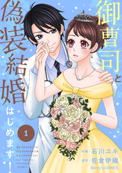 御曹司と偽装結婚はじめます！