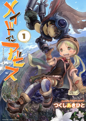 【期間限定　無料お試し版】メイドインアビス