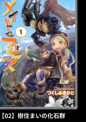 【期間限定　無料お試し版】メイドインアビス（１）【分冊版】02 樹住まいの化石群