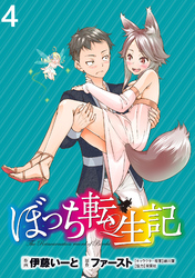 【期間限定　無料お試し版】ぼっち転生記 【連載版】４