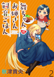 【期間限定　無料お試し版】舞ちゃんのお姉さん飼育ごはん。 【連載版】２