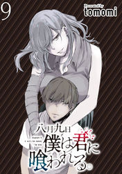 【期間限定　無料お試し版】八月九日僕は君に喰われる。 【連載版】９