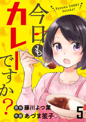 【期間限定　無料お試し版】今日もカレーですか？ 【連載版】５
