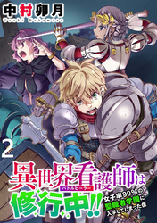 【期間限定　無料お試し版】異世界看護師は修行中！！～女子率90％の聖職者学園に入学してしまった僕～ 【連載版】２