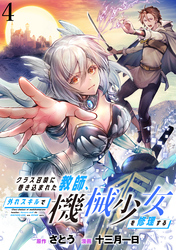 【期間限定　無料お試し版】クラス召喚に巻き込まれた教師、外れスキルで機械少女を修理する 【連載版】４