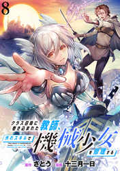 【期間限定　無料お試し版】クラス召喚に巻き込まれた教師、外れスキルで機械少女を修理する 【連載版】８