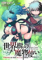 【期間限定　無料お試し版】世界樹の魔物使い 異種族娘と征く魔境ダンジョン冒険録 【連載版】３