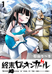 【期間限定　無料お試し版】終末ロッキンガール 【連載版】