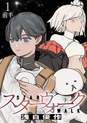 【期間限定　無料お試し版】スターウォーク 【連載版】