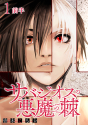 【期間限定　無料お試し版】サバジオスの悪魔の棘 【連載版】