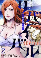 【期間限定　無料お試し版】リバイバル～時が遡る島～ 【連載版】２