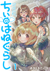 【期間限定　無料お試し版】ちぃのはねぐらし 【連載版】