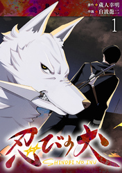 【期間限定　無料お試し版】忍びの犬 【連載版】