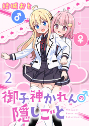 【期間限定　無料お試し版】御子神かれんの隠しごと 【連載版】２
