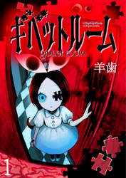 【期間限定　無料お試し版】ギベットルーム 【連載版】