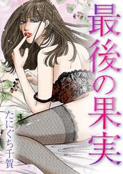 最後の果実