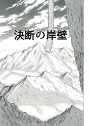 決断の岸壁