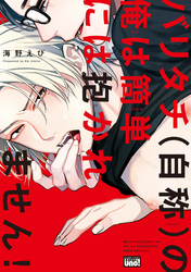 バリタチ（自称）の俺は簡単には抱かれません！ 【電子限定特典付き】