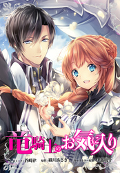 竜騎士のお気に入り　連載版: 64