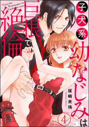 子犬系幼なじみは巨根で絶倫（分冊版）　【第4話】