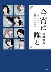 今宵は誰と――小説の中の女たち――