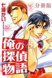 俺の探偵物語【分冊版】