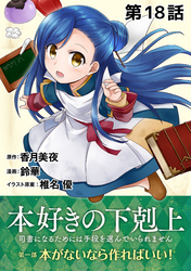 【単話版】本好きの下剋上～司書になるためには手段を選んでいられません～第一部「本がないなら作ればいい！」第18話