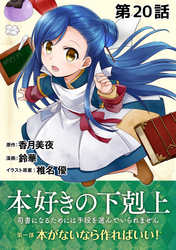 【単話版】本好きの下剋上～司書になるためには手段を選んでいられません～第一部「本がないなら作ればいい！」第20話