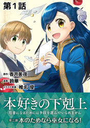 【単話版】本好きの下剋上～司書になるためには手段を選んでいられません～第二部「本のためなら巫女になる！ 」