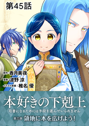 【単話版】本好きの下剋上～司書になるためには手段を選んでいられません～第三部「領地に本を広げよう！」 第45話