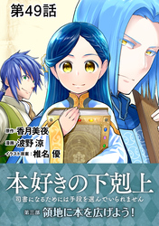 【単話版】本好きの下剋上～司書になるためには手段を選んでいられません～第三部「領地に本を広げよう！」 第49話